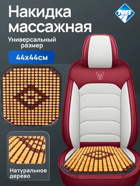 Накидка (коврик) на сидение "Nova Bright" массажная деревянная, бежевая