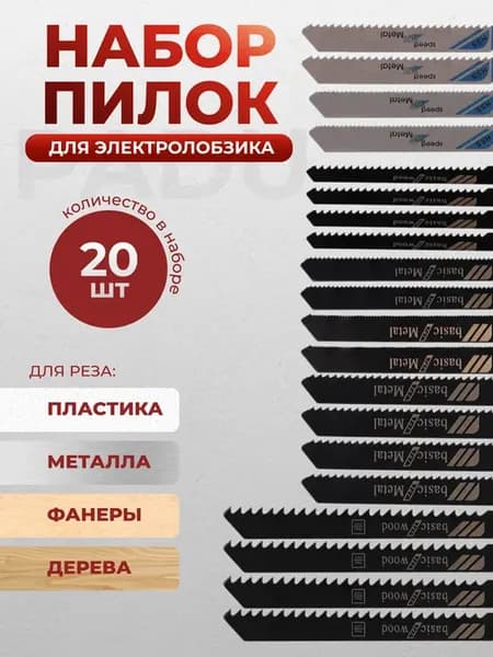 Пилки для лобзика по дереву и металлу 20 штук