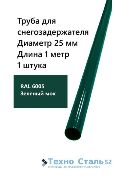 Труба диаметр 25 мм для снегозадержателя 1 метр; Ral 6005; зеленый мох