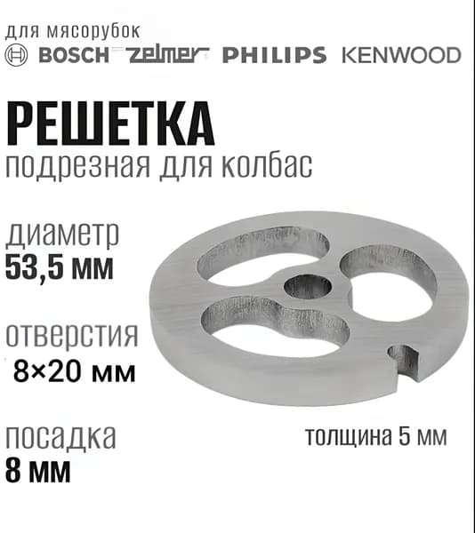 Решетка подрезная 53.5 мм мясорубки Bosch, Braun, Zelmer, Philips