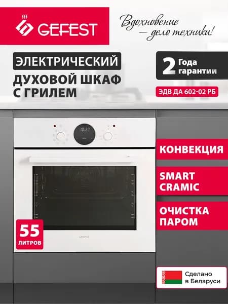 GEFEST Электрический духовой шкаф ЭДВ ДА 602-02 РБ, объем 55 л, белый Уцененный товар