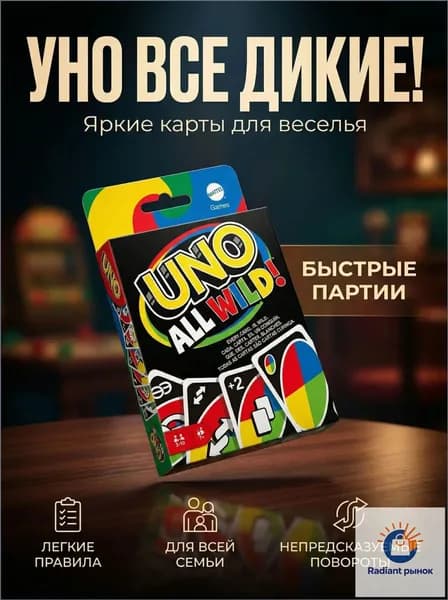 Премиумверсия UNO All Wild с особыми картами