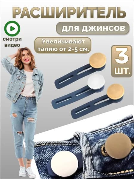 Расширитель для джинсов, пуговицы удлинители, расширитель пояса, 3 шт.