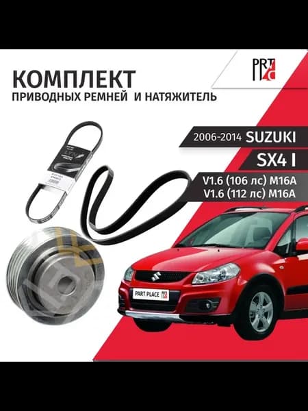 Ремни приводные натяжитель Suzuki SX4 M16A 2006-2016 SUFIX