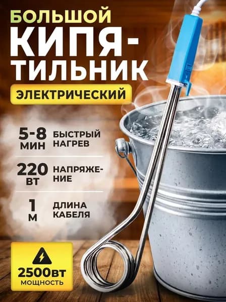 Кипятильник электрический погружной/ кипятильник для ведра большой, для бассейна, для ванны/ нагреватель воды погружной 2500Вт