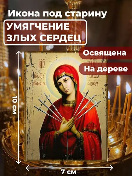 Икона под старину на дереве "Богородица Умягчение злых сердец", 7*10 см