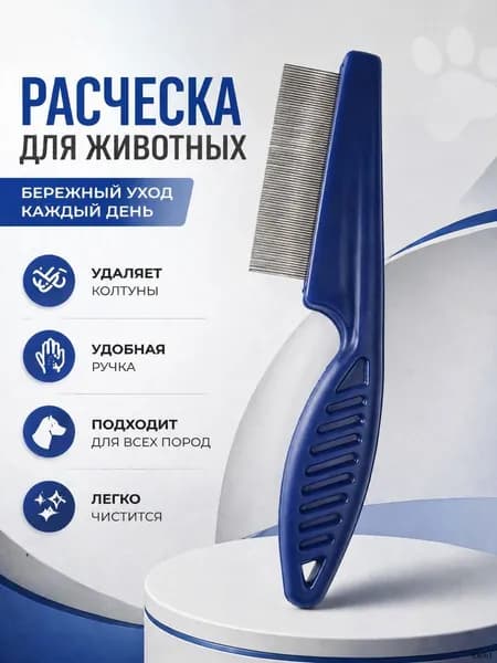 Щетка-гребешок для домашних животных
