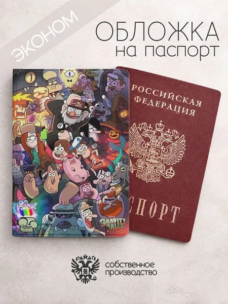 Обложка на паспорт эконом Гравити Фолз постер с персонажами