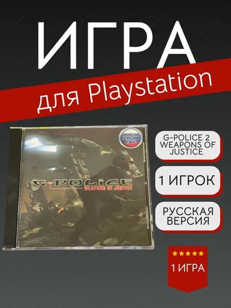 Игра G-Police 2 - Weapons of Justice (PlayStation, PlayStation 2, Русская версия)