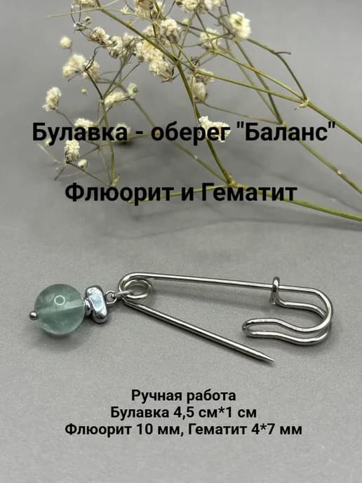 Брошь булавка оберег Флюорит и Гематит