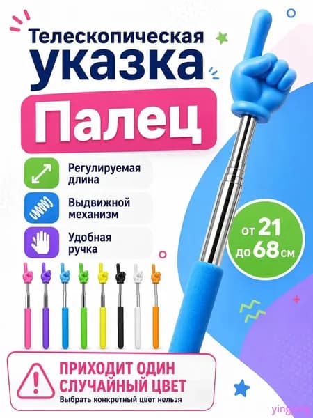 Указка с пальцем / пикми палочка / тыкалка / пикси / палец указатель
