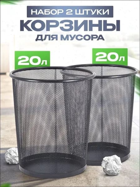 Корзина для бумаг, 20 л, 2 шт