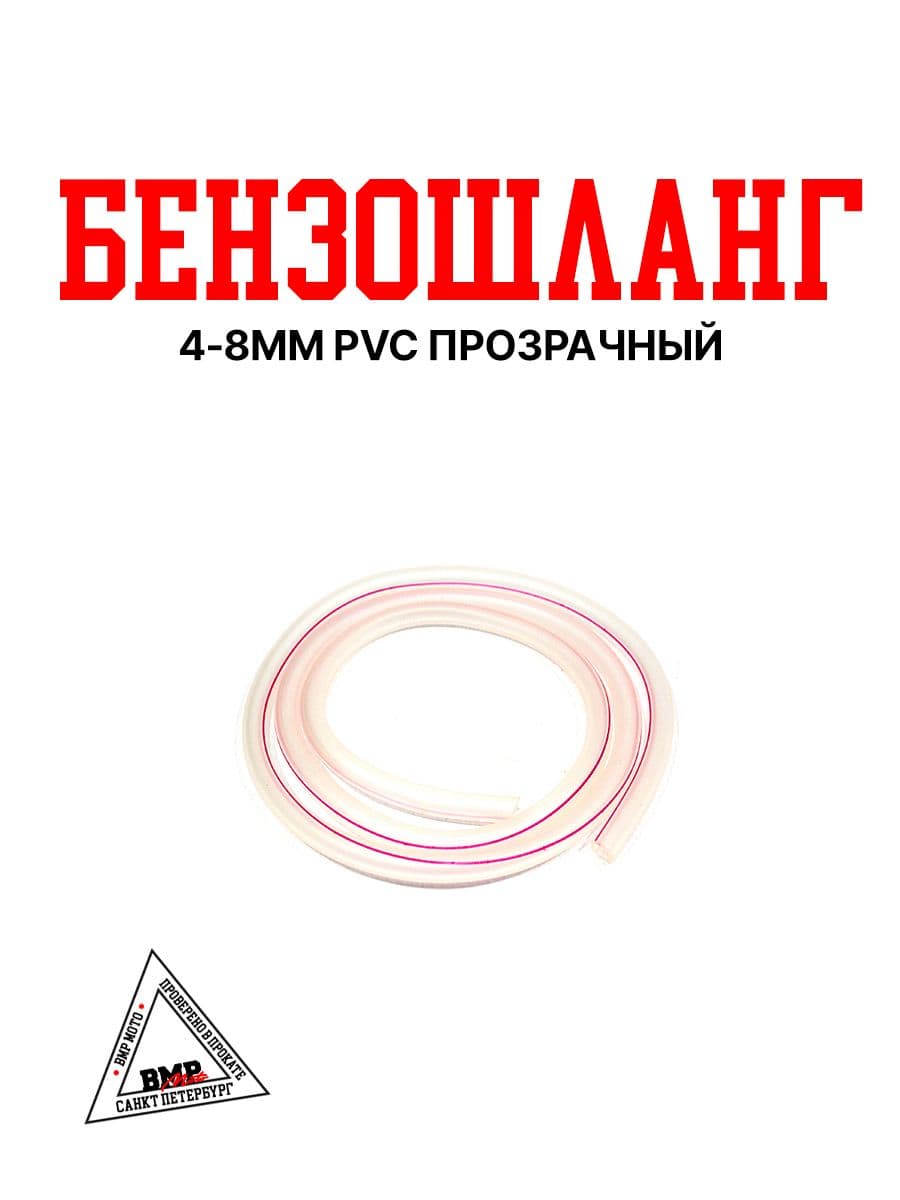 Бензошланг 4мм 1 метр PVC (шланг топливный, внутр. 4 мм, наружн. 8 мм) прозрачный