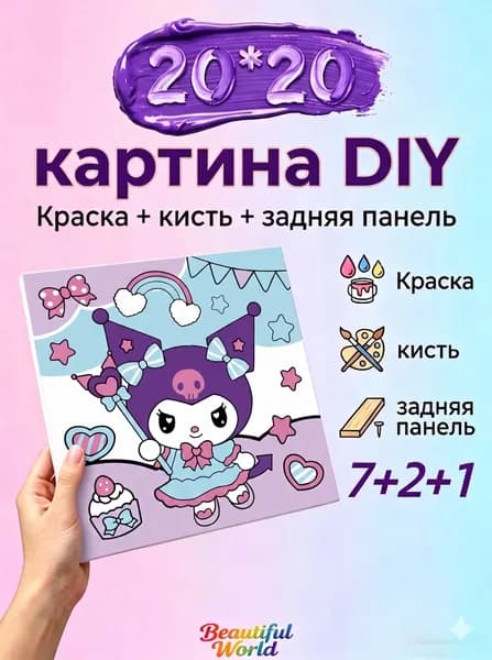 Картина по номерам 20х20 см "Куроми" (Kuromi), DIY набор для творчества для детей и взрослых на подрамнике, картина-раскраска с красками и кистями, подарок для девочки