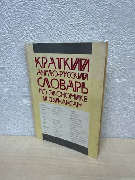 Краткий англо-русский словарь по экономике и финансам