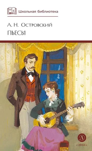 Островский. Избранные пьесы. Школьная библиотека. | Островский Александр Николаевич