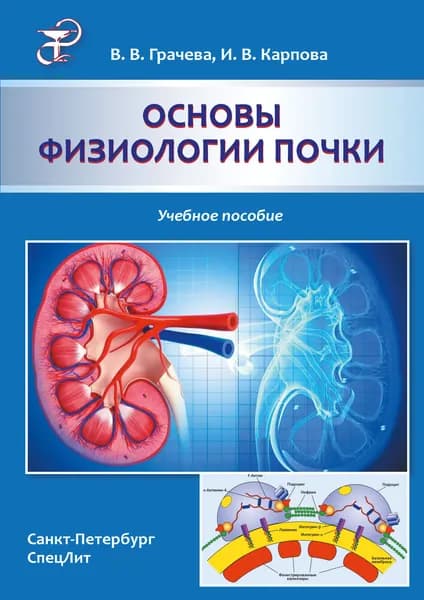 Основы физиологии почки | Грачева Вера Викторовна