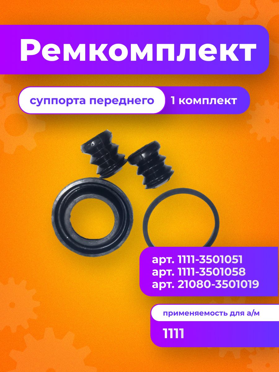 Ремкомплект суппорта переднего для а/м ВАЗ 1111