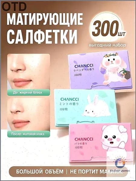 Матирующие салфетки для лица 300шт, салфетки для лица