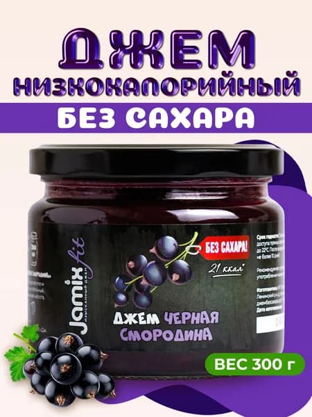 Низкокалорийный джем без сахара JAMIX Fit Черная Смородина, 300 г