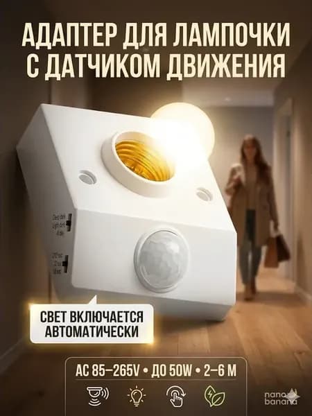 Адаптер для лампочки с датчиком движения