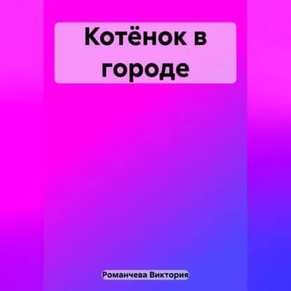 Котёнок в городе | Виктория Романчева | Электронная аудиокнига
