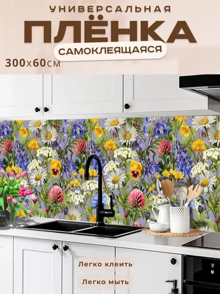 Универсальная самоклеящаяся пленка для кухни 300 х 60 см, с 3D защитным покрытием.