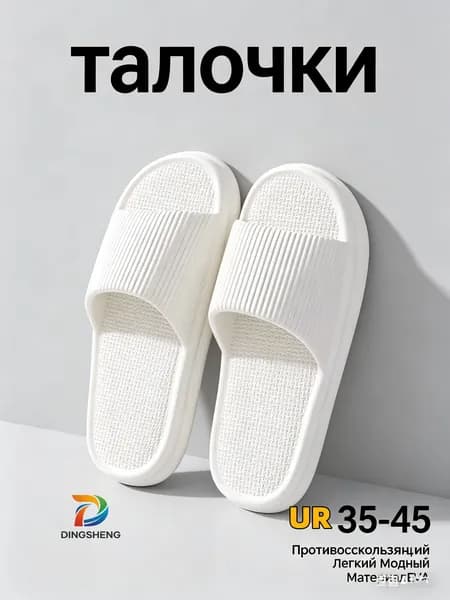 Шлепанцы
