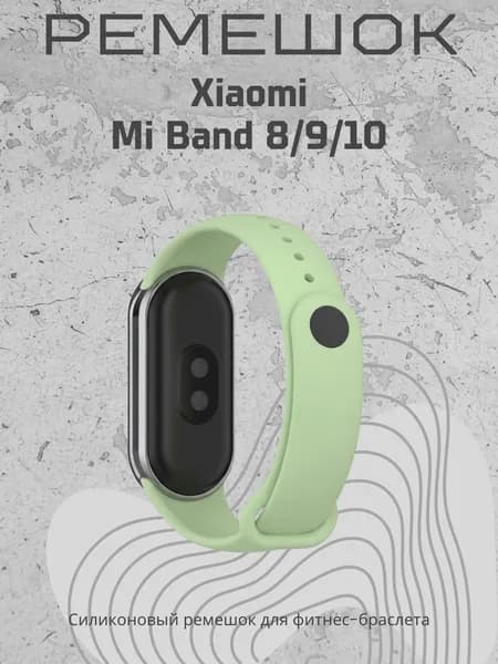 Ремешок для часов Xiaomi Mi Band 8/9/10, зеленый матча