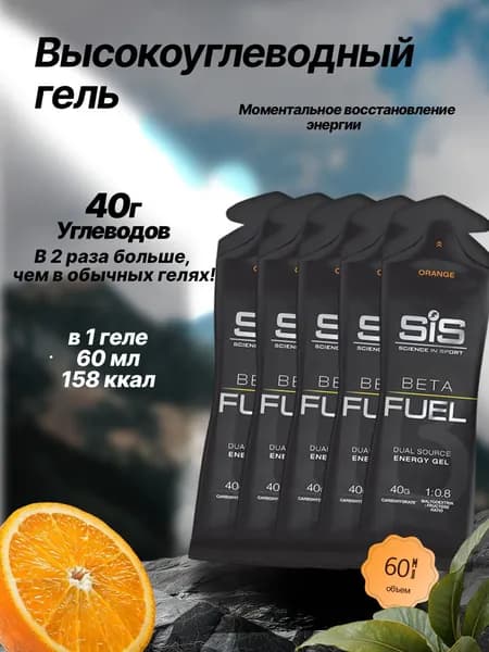 Высокоуглеводный гель SIS BETA FUEL апельсин, 5 шт