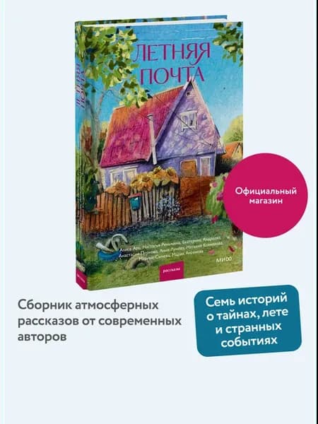 Летняя почта. Сборник рассказов
