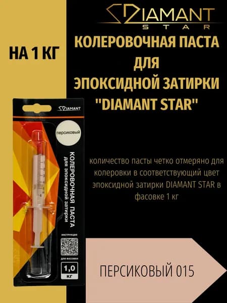 Колеровочная паста DIAMANT STAR для эпоксидной затирки, 015 Персиковый 1кг