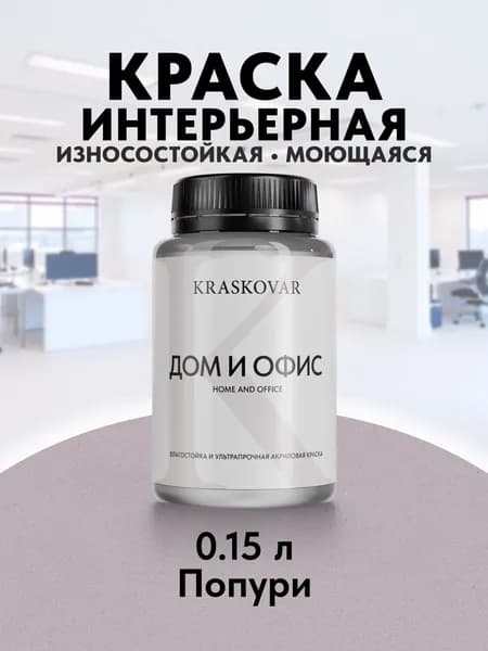Краска интерьерная акриловая Kraskovar HOME & OFFICE 2010-R30B (Попури) 0,15л моющаяся, износостойкая, водно-дисперсионная для стен и потолков