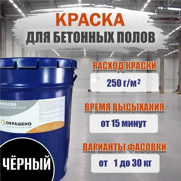 Краска для бетонных полов, черная, 1,5 кг.