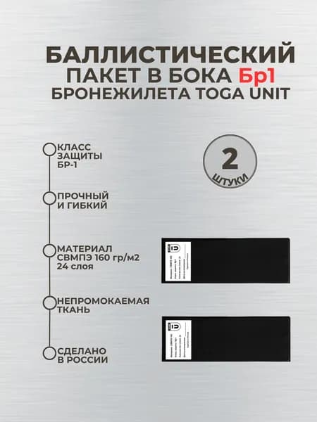 Баллистический пакет боковой Бр1 для бронежилета TOGA UNIT, противоосколочный пакет СВМПЭ, баллистика в камербанды.