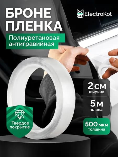 Бронепленка на автомобиль защитная полиуретановая 2 см х 5 м ElectroKot