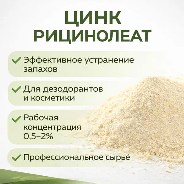 Цинк рицинолеат/рицинолеат цинка Поглотитель запахов Сырьё для дезодорантов и косметики 50 г/100 г / 250 г / 500 г / 1 кг GRYM