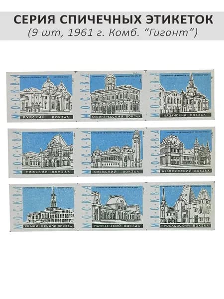 Спичечные этикетки коллекционные - "Вокзалы Москвы", 9 шт, 1961 г. Ф-ка "Гигант"