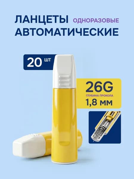 Ланцет автоматический одноразовый 1.8 мм (20 шт.)