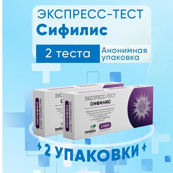 Экспресс тест ИМБИАН на Сифилис, 2 теста, КОМПЛЕКТ ИЗ 2х упаковок, анализы на Сифилис