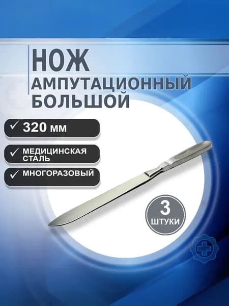 Нож хирургический ампутационный большой 320мм, 3 штуки