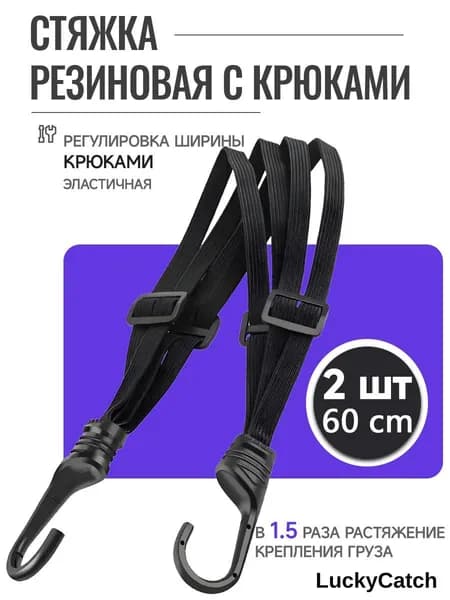 Фиксатор багажный, 0.6 м, 2 шт.