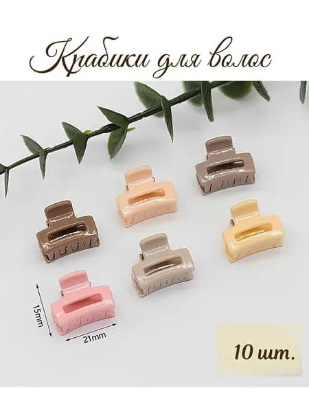 Крабики для волос квадрат 10 шт., 2,1см