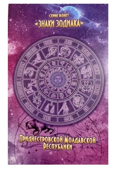 Альбом-коррекс для 13-ти памятных монет 1 рубль (без монет). Знаки зодиака, Приднестровье, 2016 г. в.