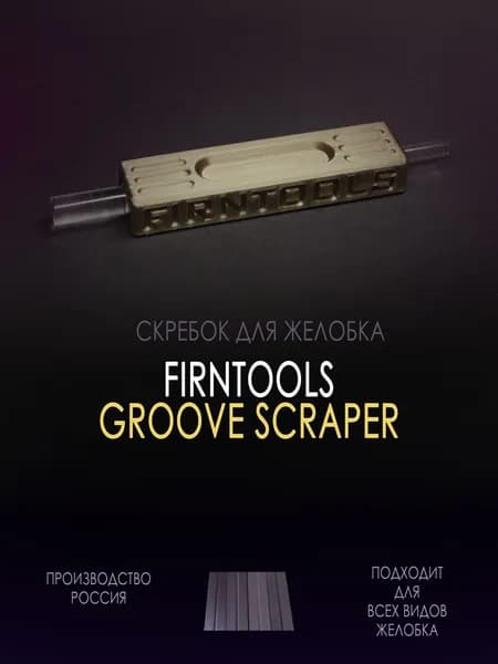 Профессиональный скребок для желобка FIRNTOOLS для сервиса беговых лыж