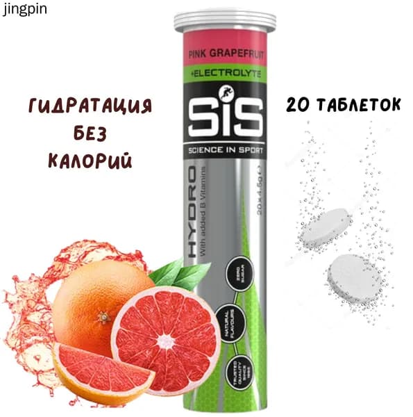 Изотоник SIS, Напиток изотонический HYDRO Tablet (вкус Розовый грейпфрут) 20 шипучих таблеток