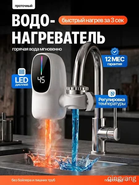 Проточный водонагреватель
