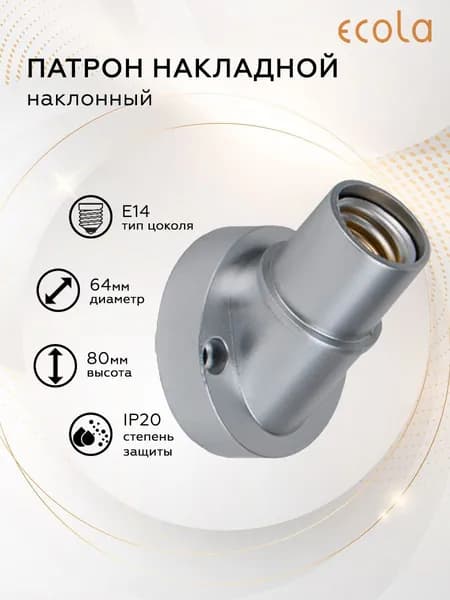 Патрон ECOLA накладной наклонный E14 Серебряный