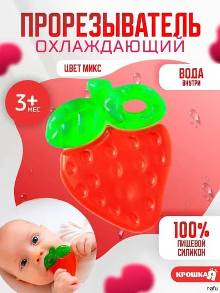 Прорезыватель охлаждающий с водой "Клубничка" / от 3 месяцев