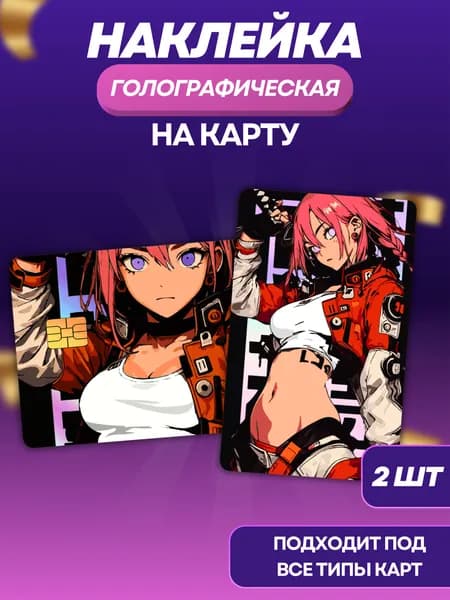 Наклейка на банковскую карту Аниме голографическая 2 шт.